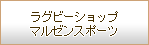 ���O�r�[�V���b�v�}���[���X�|�[�c